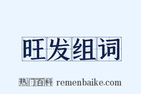 旺发组词是什么意思的图片